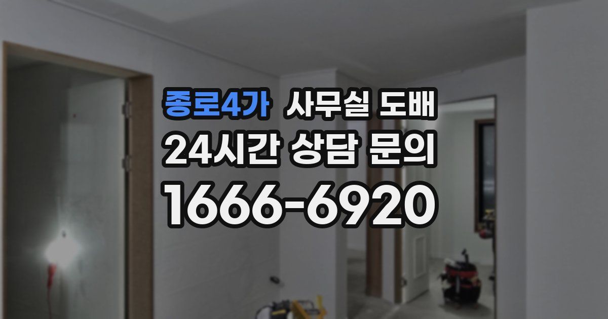 종로4가 사무실 도배