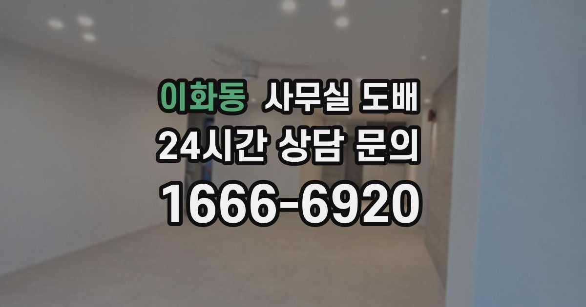 이화동 사무실 도배