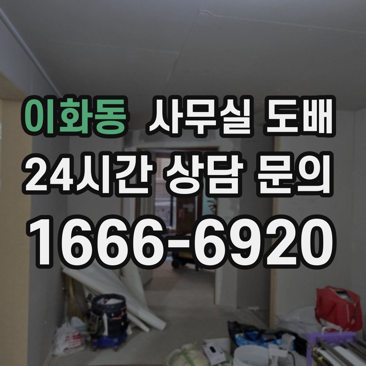 이화동 사무실 도배