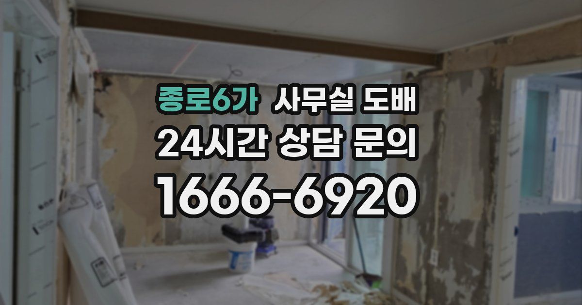 종로6가 사무실 도배