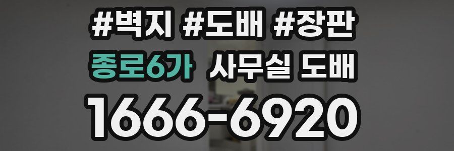 종로6가 사무실 도배
