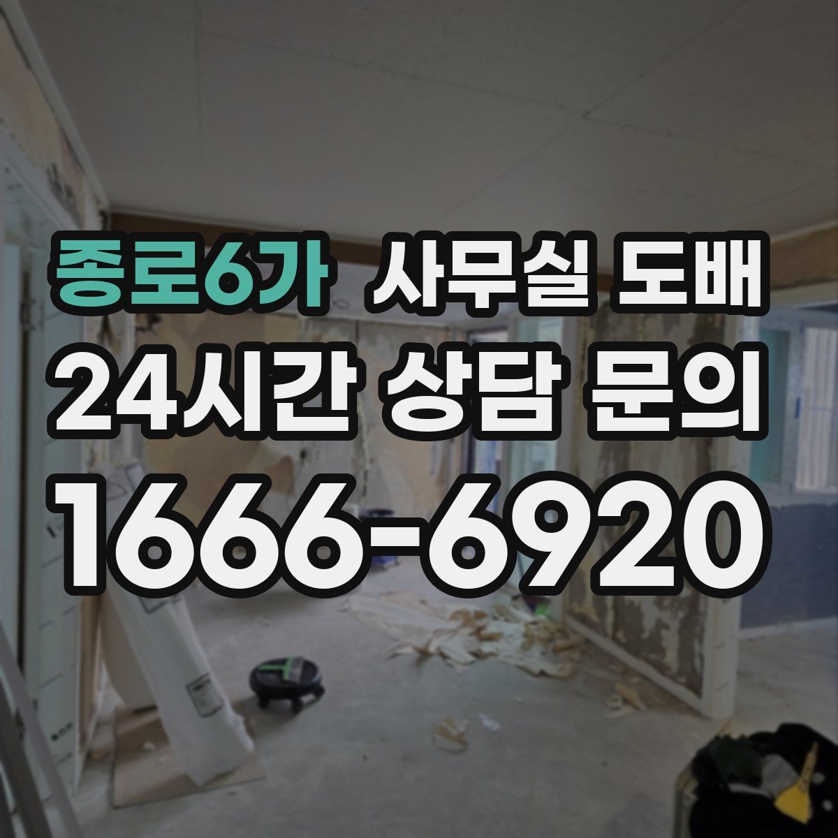 종로6가 사무실 도배