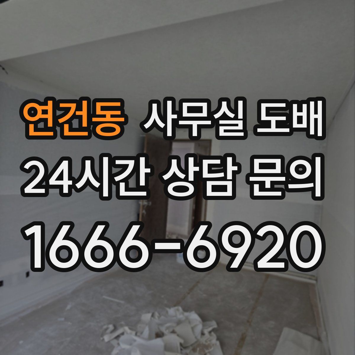 연건동 사무실 도배