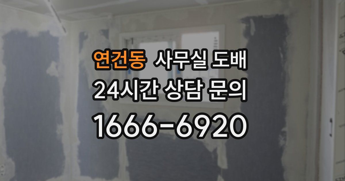 연건동 사무실 도배