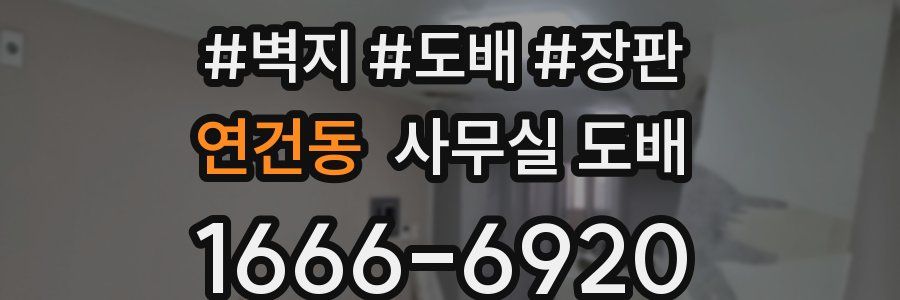 연건동 사무실 도배