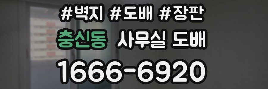 충신동 사무실 도배