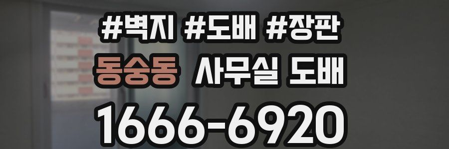 동숭동 사무실 도배