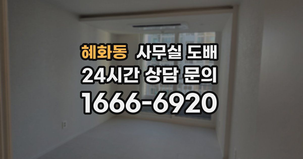 혜화동 사무실 도배