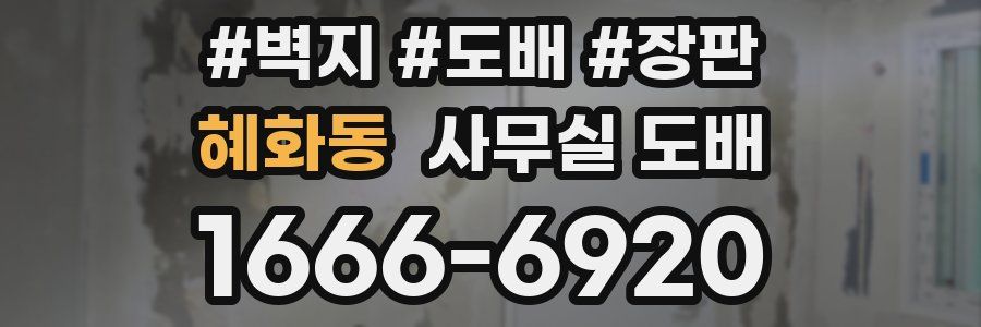 혜화동 사무실 도배