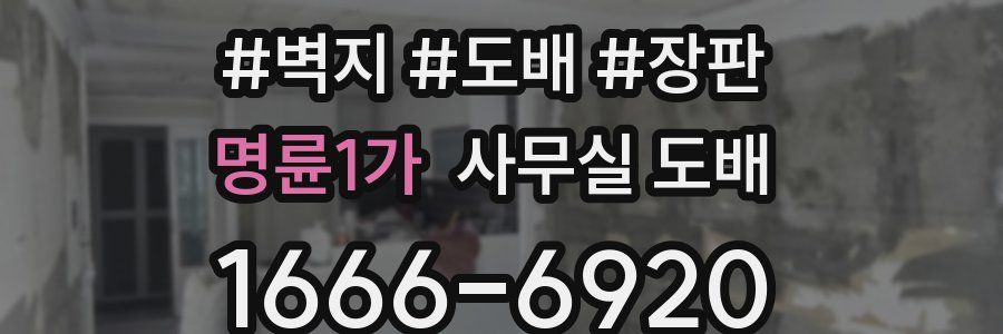 명륜1가 사무실 도배
