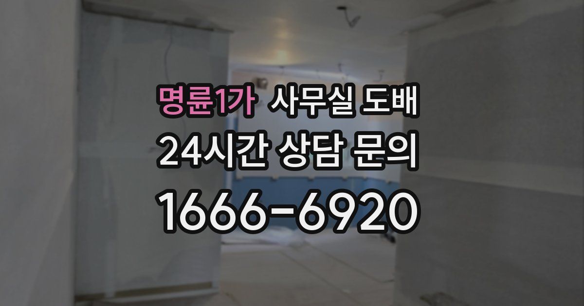 명륜1가 사무실 도배