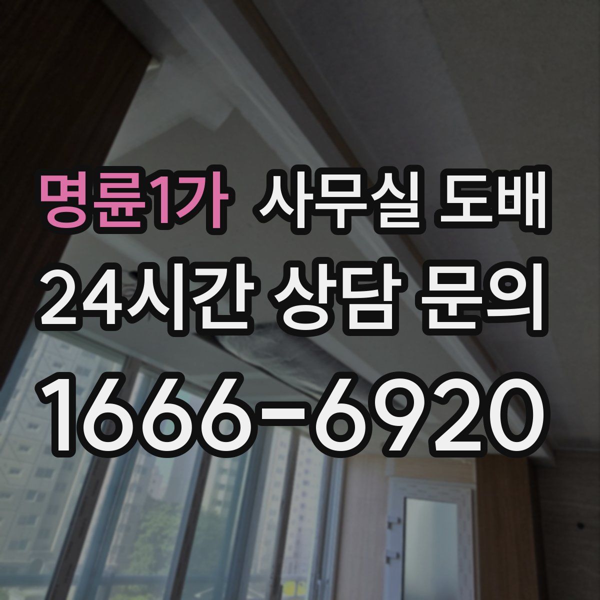 명륜1가 사무실 도배