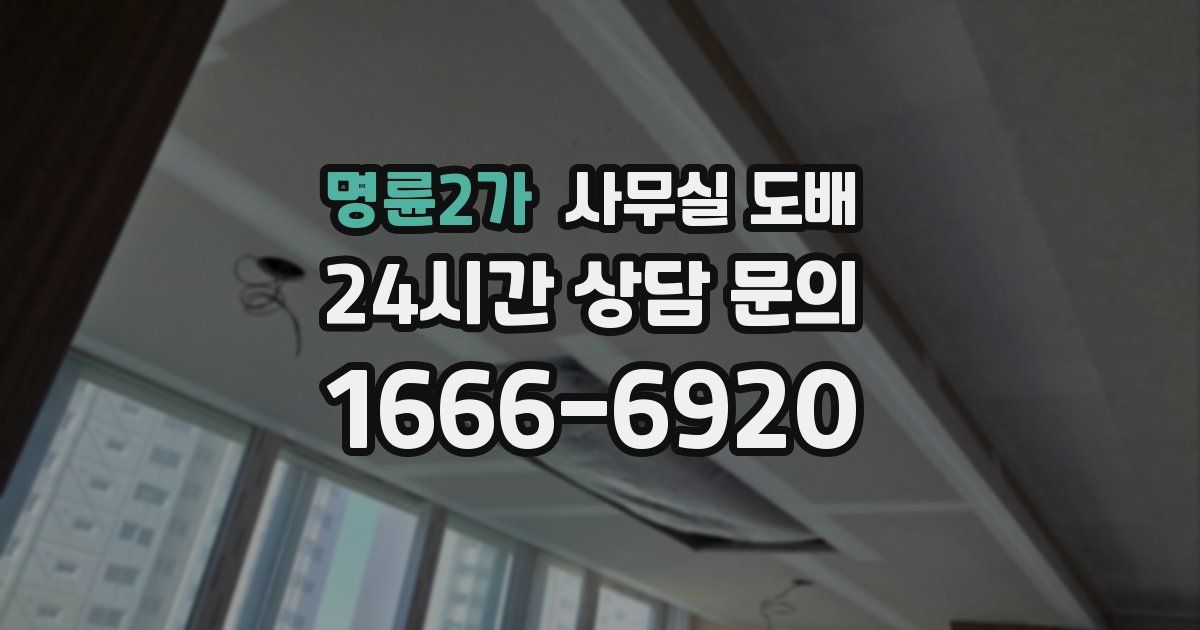 명륜2가 사무실 도배