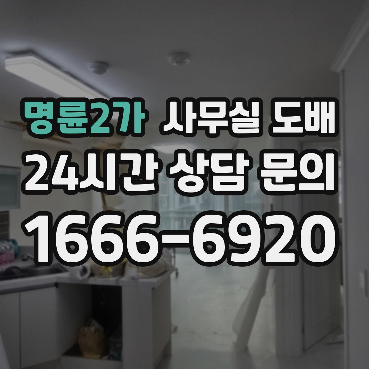 명륜2가 사무실 도배