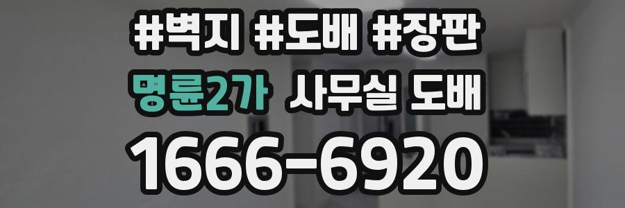 명륜2가 사무실 도배