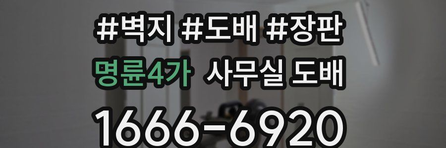 명륜4가 사무실 도배