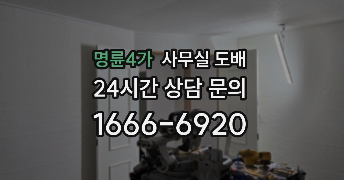 명륜4가 사무실 도배