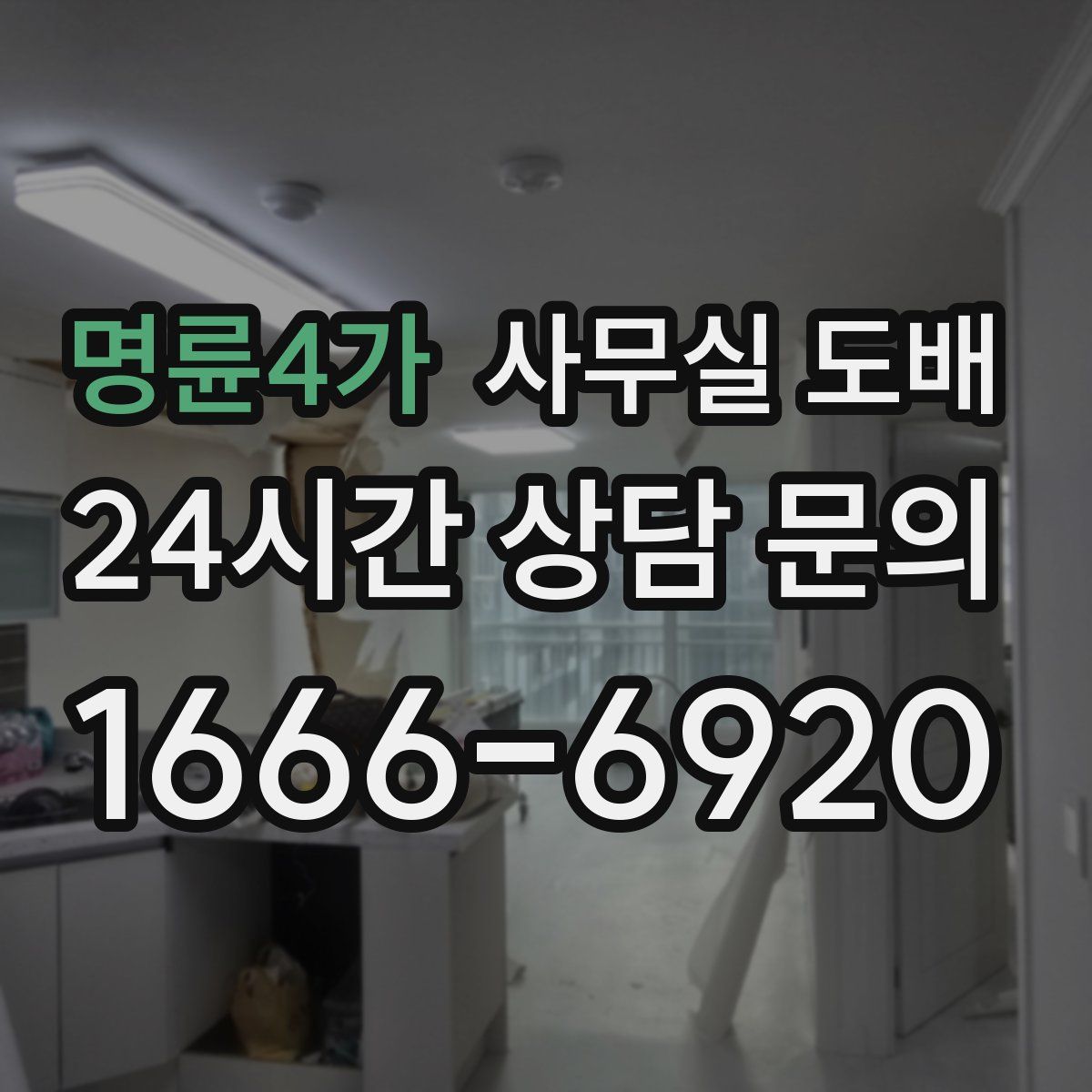 명륜4가 사무실 도배