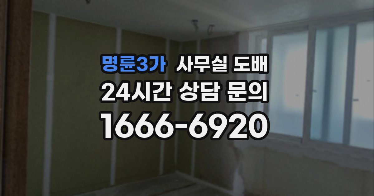 명륜3가 사무실 도배