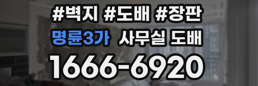 명륜3가 사무실 도배