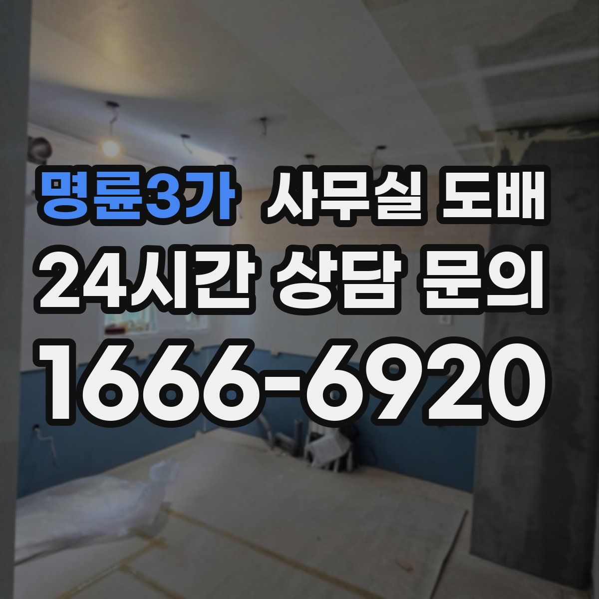명륜3가 사무실 도배