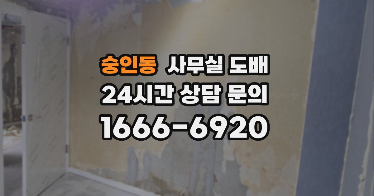 숭인동 사무실 도배