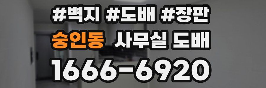 숭인동 사무실 도배