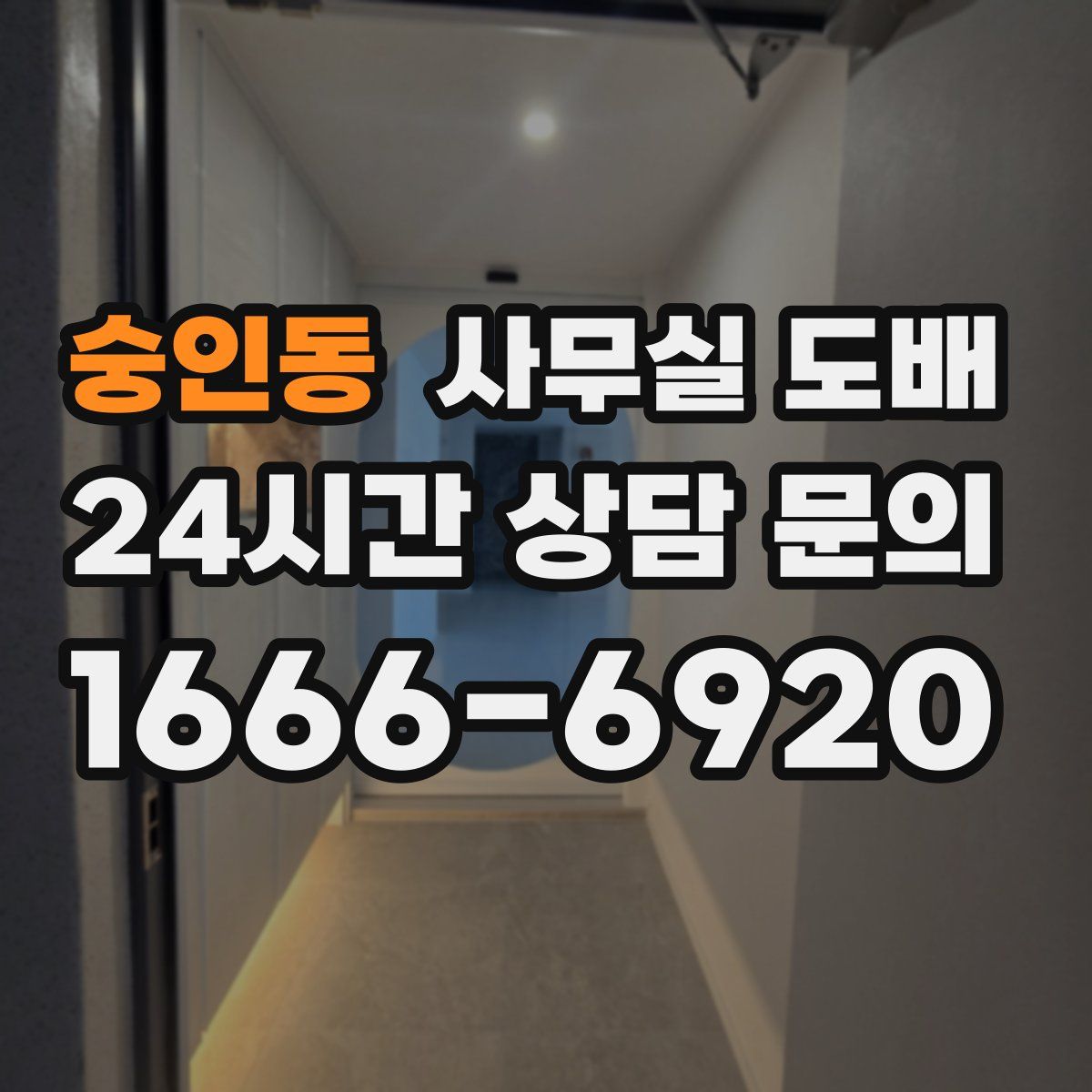 숭인동 사무실 도배