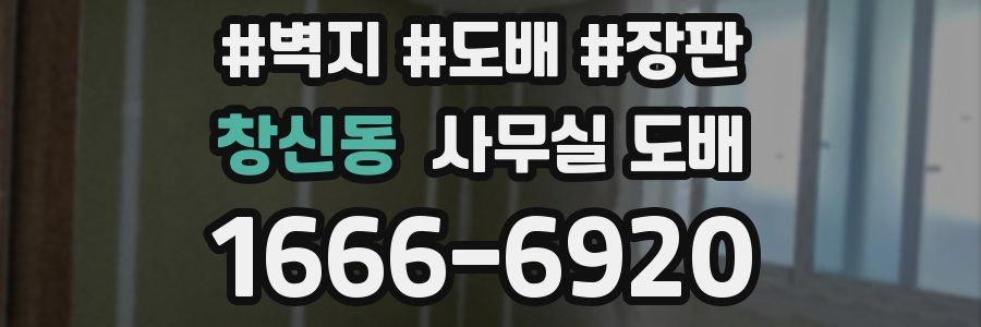 창신동 사무실 도배