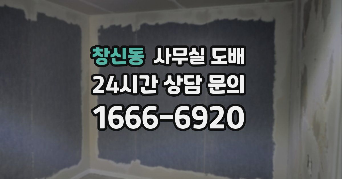 창신동 사무실 도배
