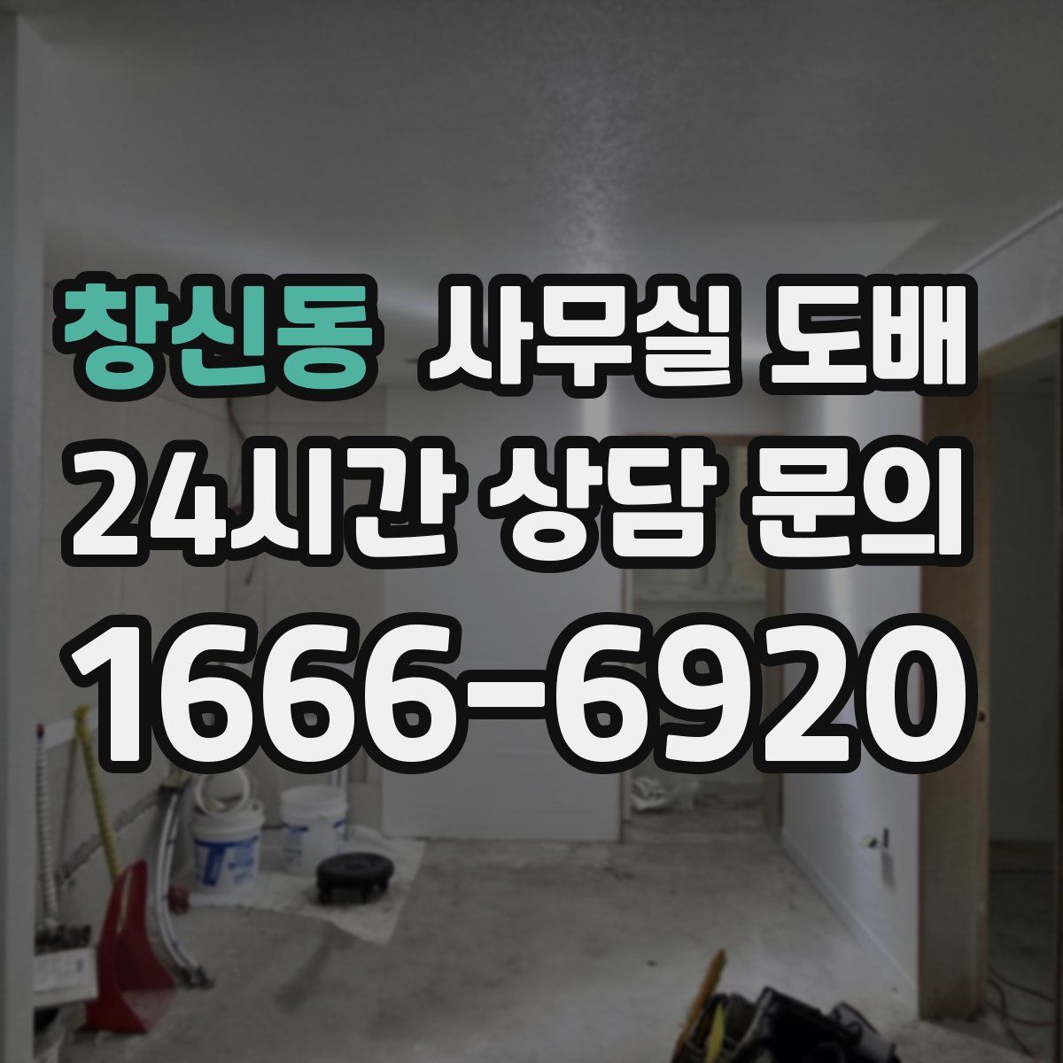 창신동 사무실 도배