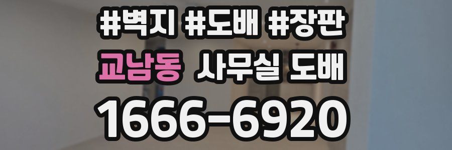 교남동 사무실 도배