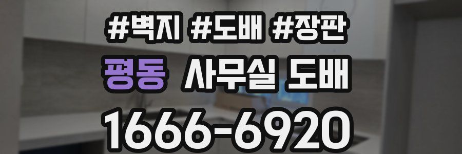 평동 사무실 도배