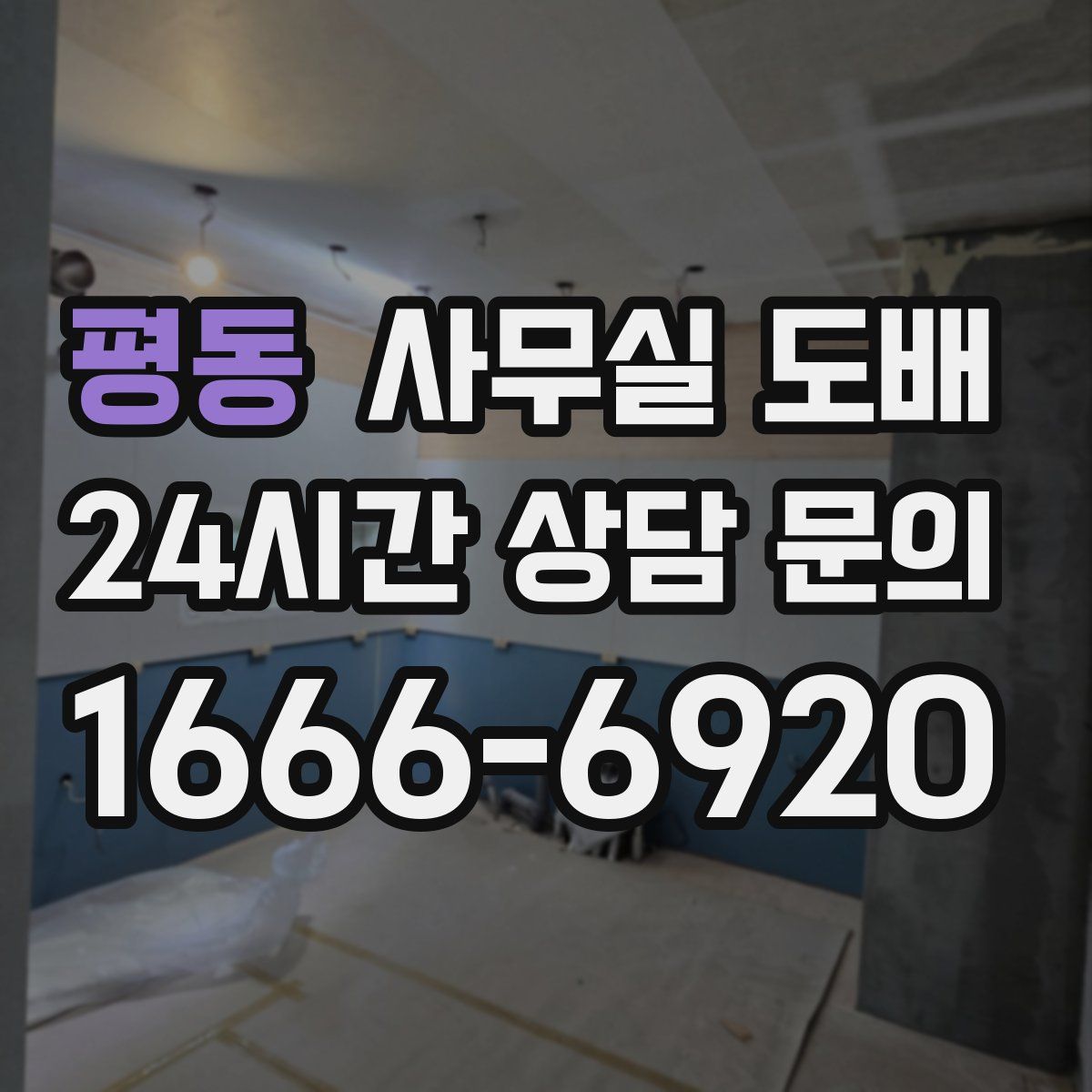 평동 사무실 도배