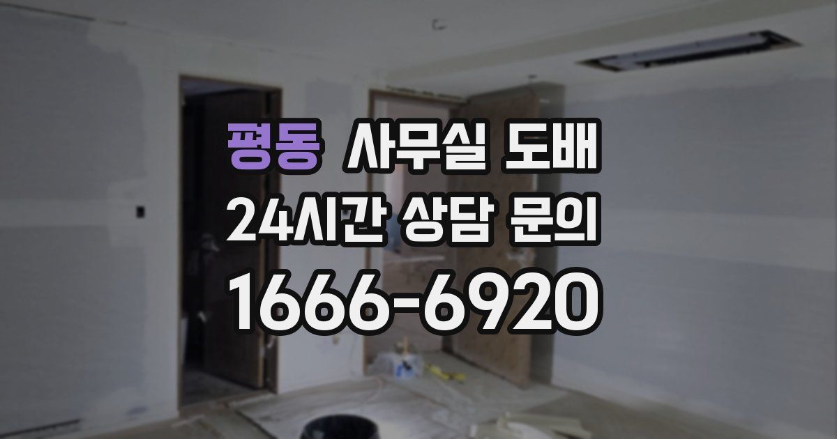 평동 사무실 도배