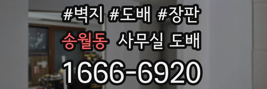 송월동 사무실 도배