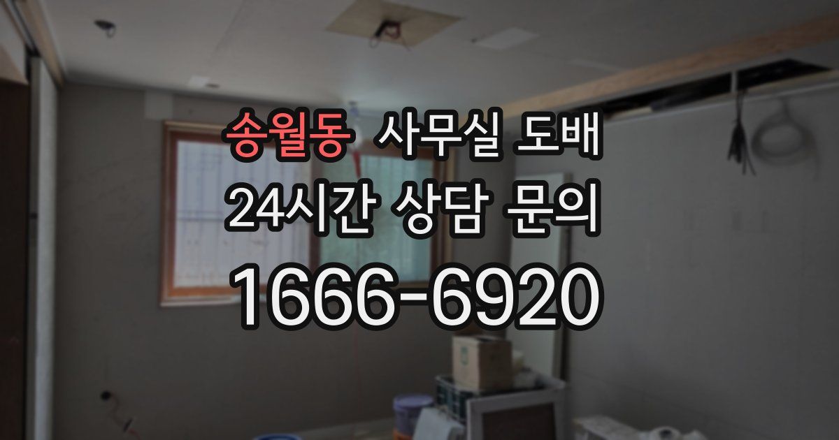 송월동 사무실 도배