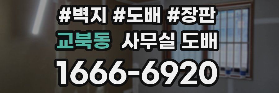 교북동 사무실 도배