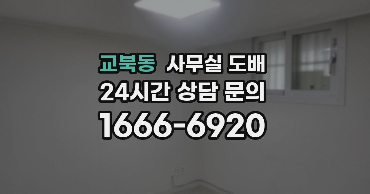 교북동 사무실 도배