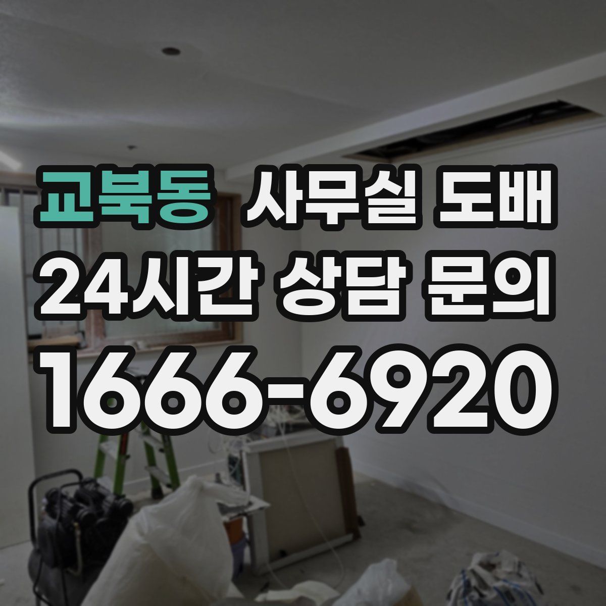 교북동 사무실 도배