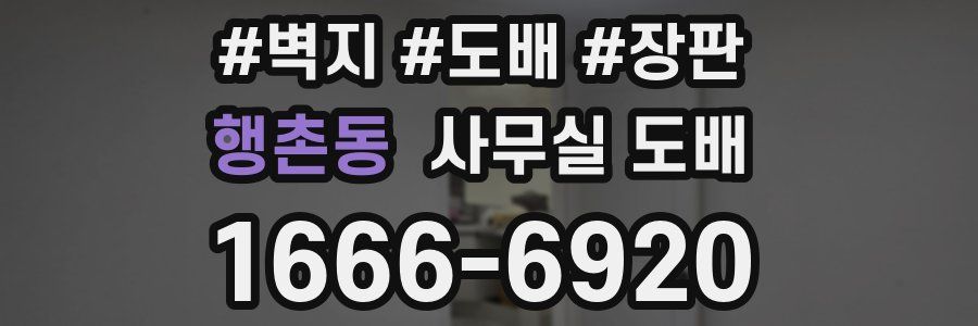 행촌동 사무실 도배