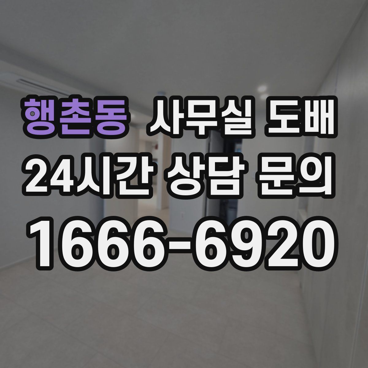 행촌동 사무실 도배