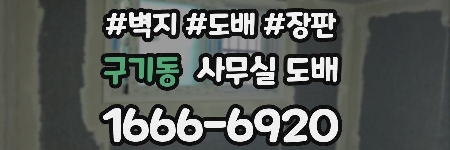 구기동 사무실 도배