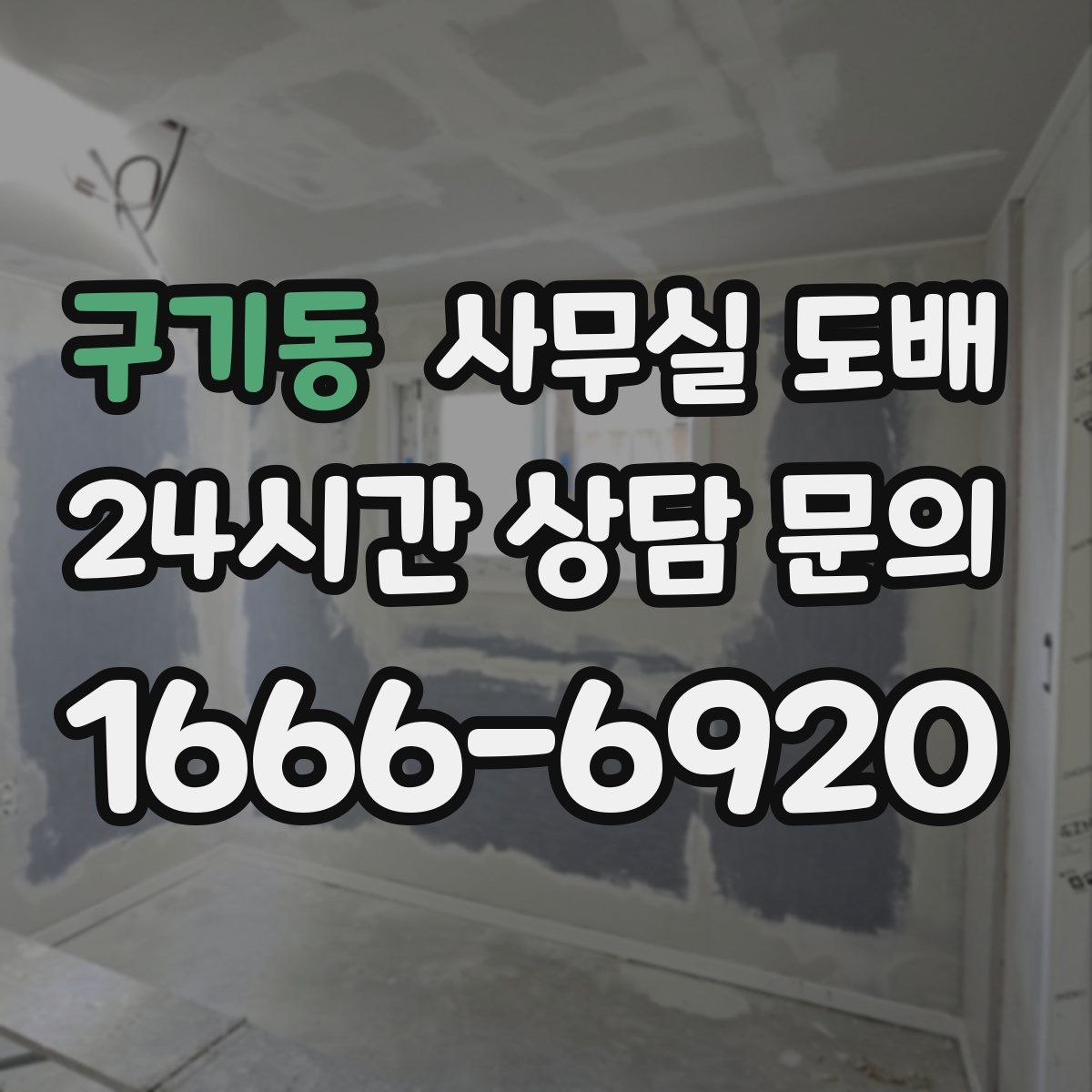 구기동 사무실 도배