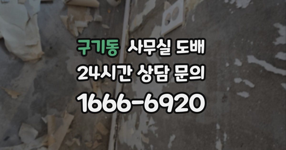 구기동 사무실 도배