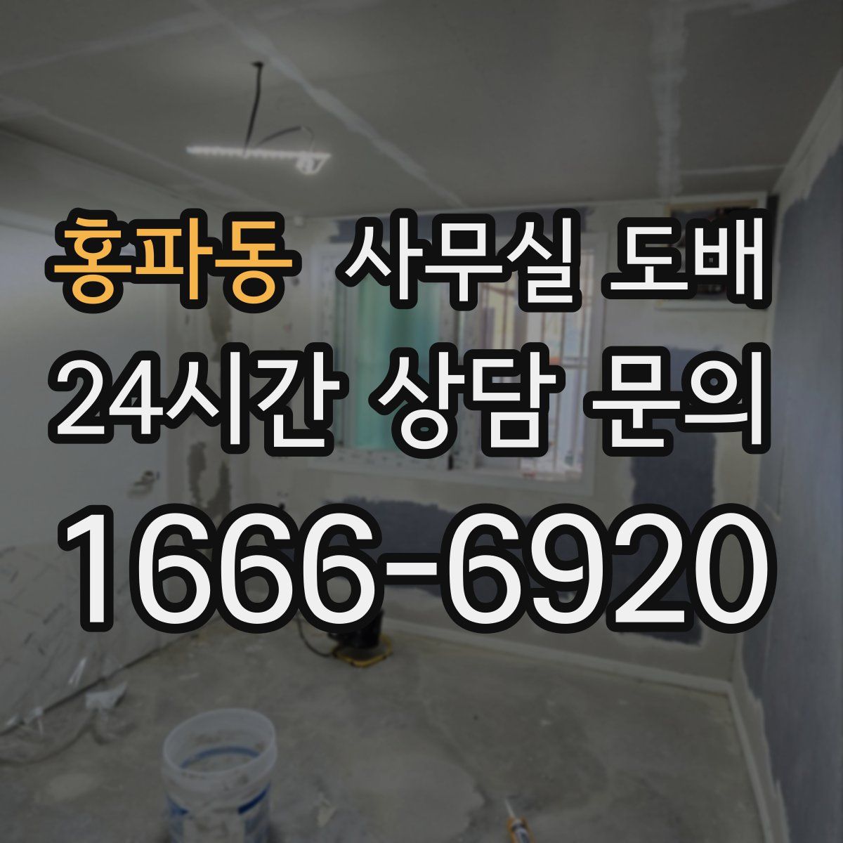 홍파동 사무실 도배