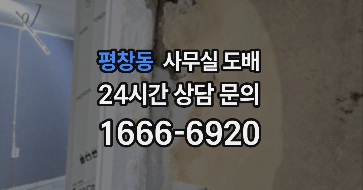 평창동 사무실 도배