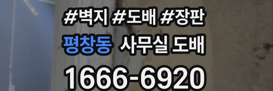 평창동 사무실 도배