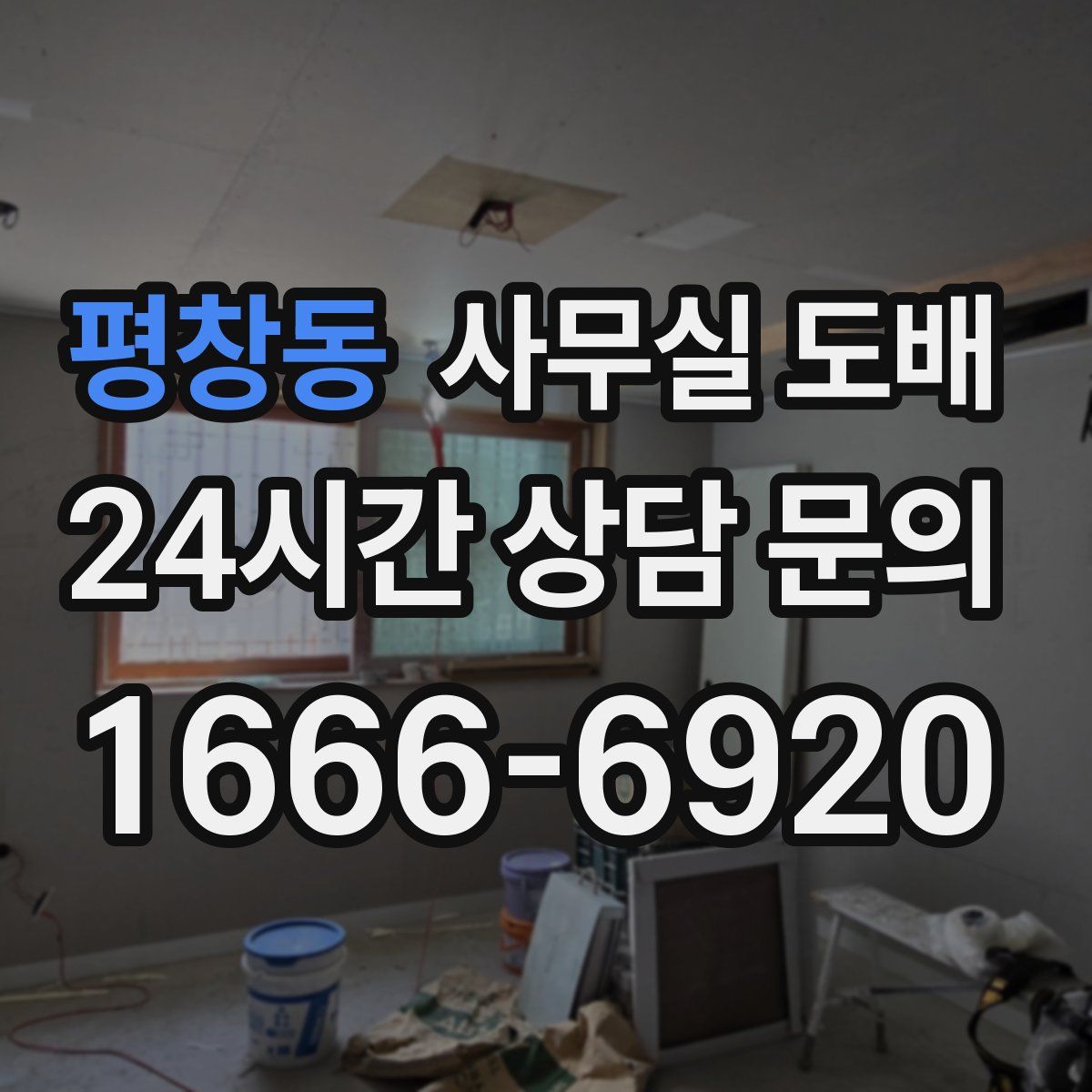 평창동 사무실 도배