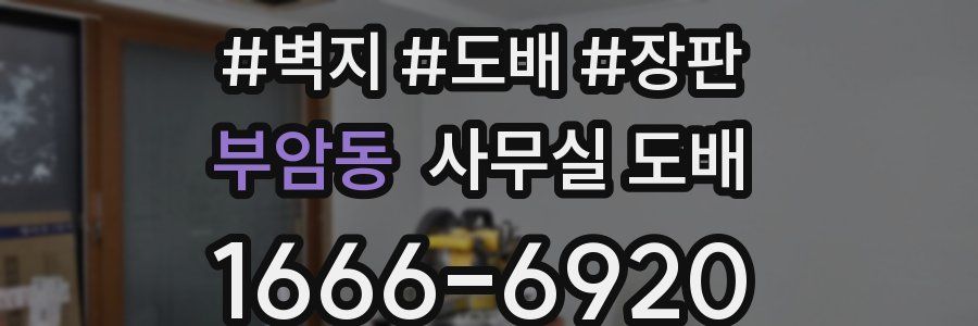 부암동 사무실 도배